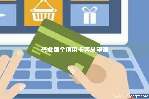 兴业哪个信用卡容易申请