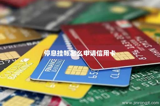 停息挂帐怎么申请信用卡