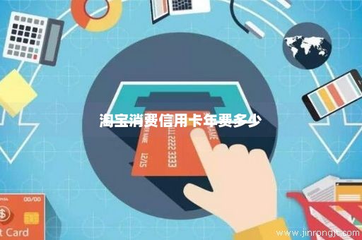 淘宝消费信用卡年费多少