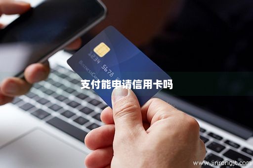 支付能申请信用卡吗