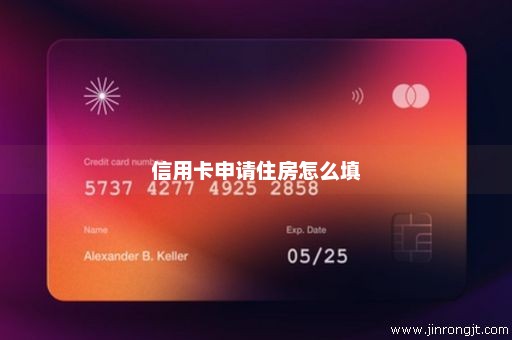 信用卡申请住房怎么填