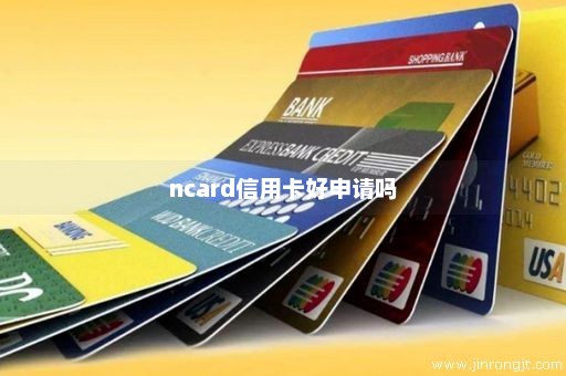 ncard信用卡好申请吗