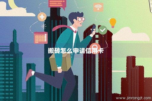 搬砖怎么申请信用卡