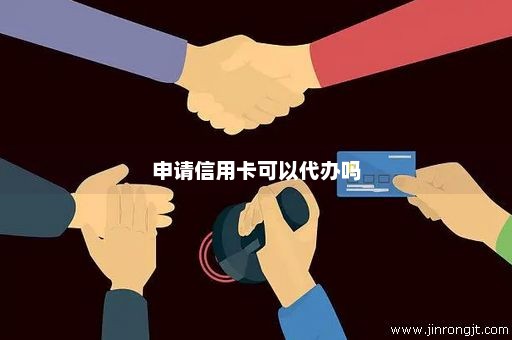 申请信用卡可以代办吗