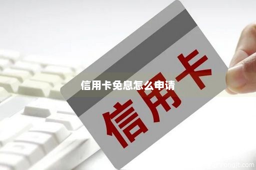 信用卡免息怎么申请