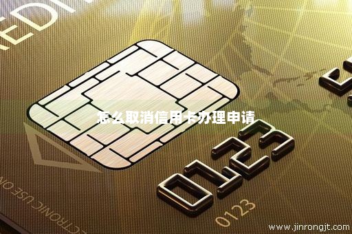 怎么取消信用卡办理申请