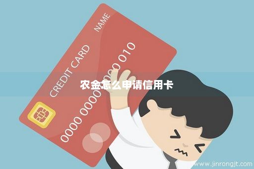 农金怎么申请信用卡