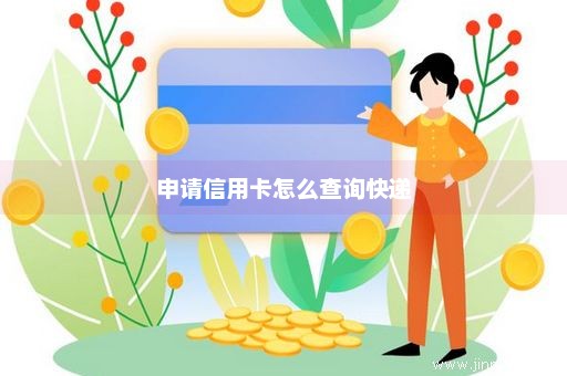 申请信用卡怎么查询快递