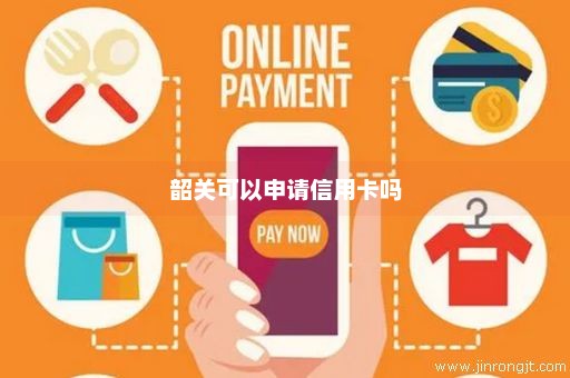 韶关可以申请信用卡吗