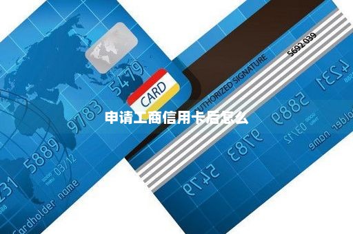 申请工商信用卡后怎么