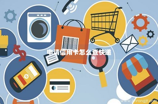 申请信用卡怎么查快递