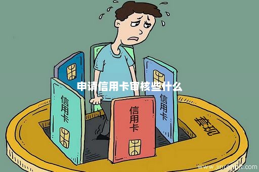 申请信用卡审核些什么