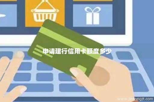 申请建行信用卡额度多少