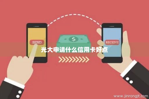 光大申请什么信用卡好点