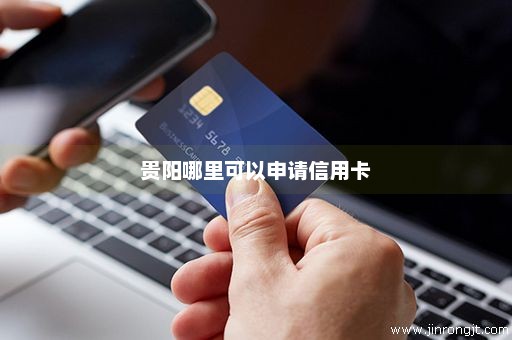 贵阳哪里可以申请信用卡