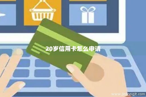 20岁信用卡怎么申请