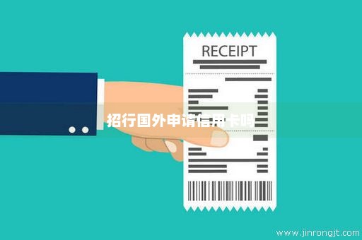 招行国外申请信用卡吗