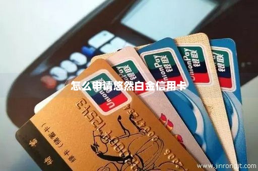 怎么申请悠然白金信用卡