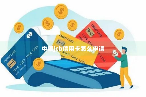 中银jcb信用卡怎么申请