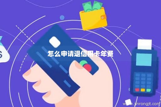 怎么申请退信用卡年费