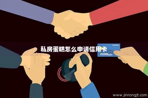 私房蛋糕怎么申请信用卡