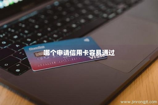 哪个申请信用卡容易通过