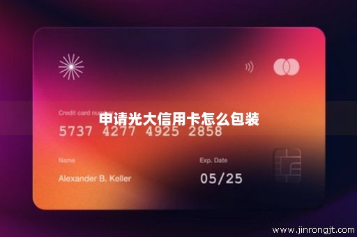 申请光大信用卡怎么包装