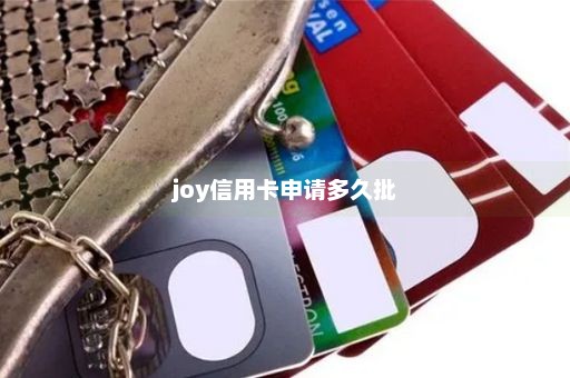 joy信用卡申请多久批