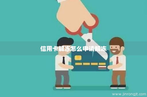 信用卡解冻怎么申请解冻