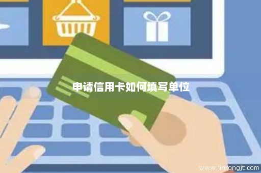 申请信用卡如何填写单位