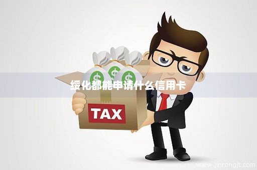 绥化都能申请什么信用卡