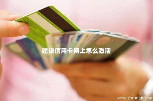 建设信用卡网上怎么激活