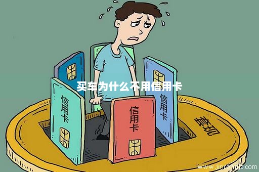 买车为什么不用信用卡