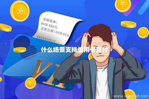 什么场景支持信用卡支付