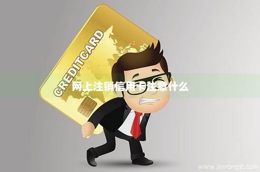 网上注销信用卡注意什么