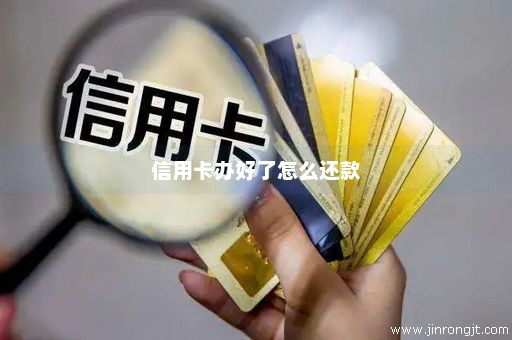 信用卡办好了怎么还款