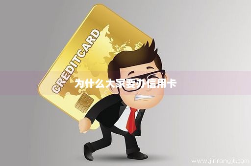 为什么大家要办信用卡