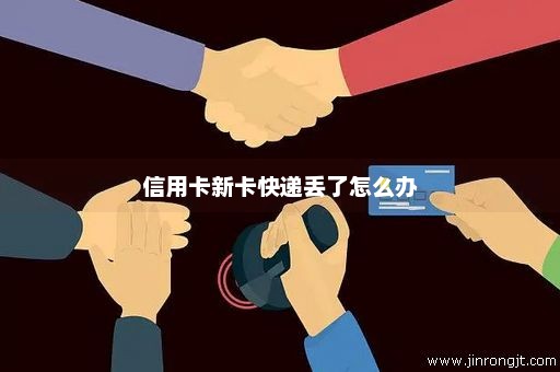 信用卡新卡快递丢了怎么办