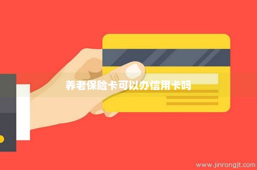 养老保险卡可以办信用卡吗