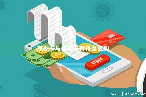 京东卡与信用卡有什么区别