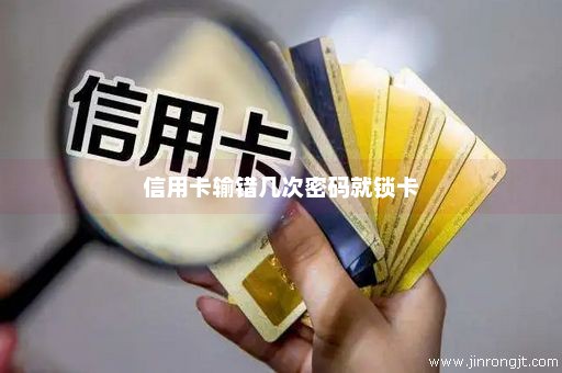 信用卡输错几次密码就锁卡