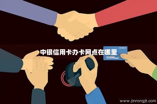 中银信用卡办卡网点在哪里