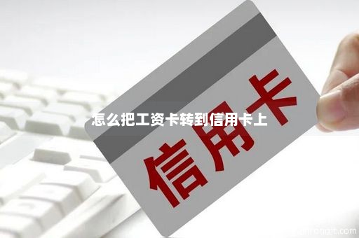 怎么把工资卡转到信用卡上