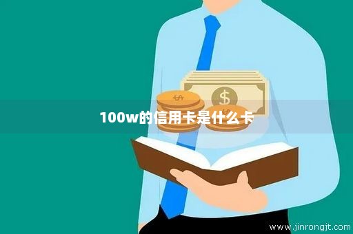 100w的信用卡是什么卡