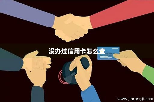 没办过信用卡怎么查