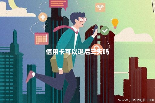 信用卡可以退后三天吗