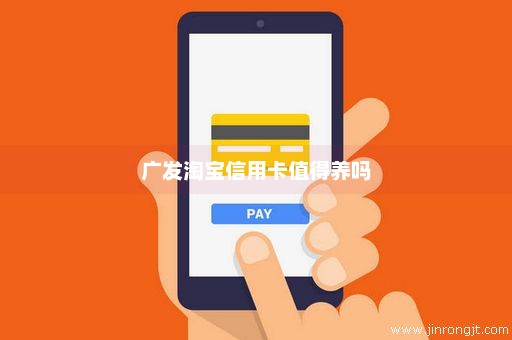 广发淘宝信用卡值得养吗