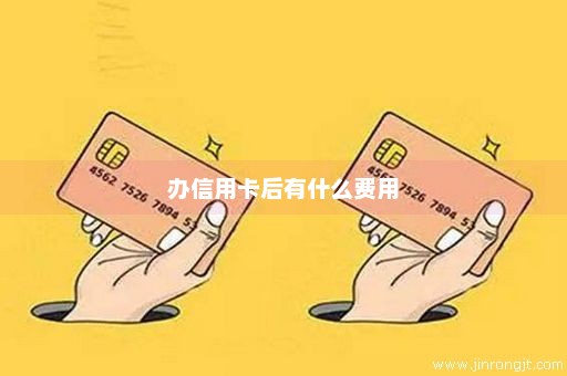 办信用卡后有什么费用