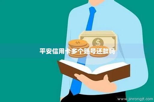 平安信用卡多个账号还款吗