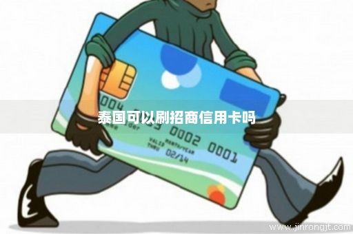 泰国可以刷招商信用卡吗